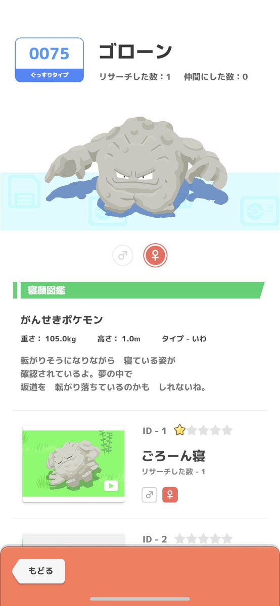 @pokemon_game8 ゴローン /ぐっすりタイプ
星1寝顔はごろーん寝
未捕獲 