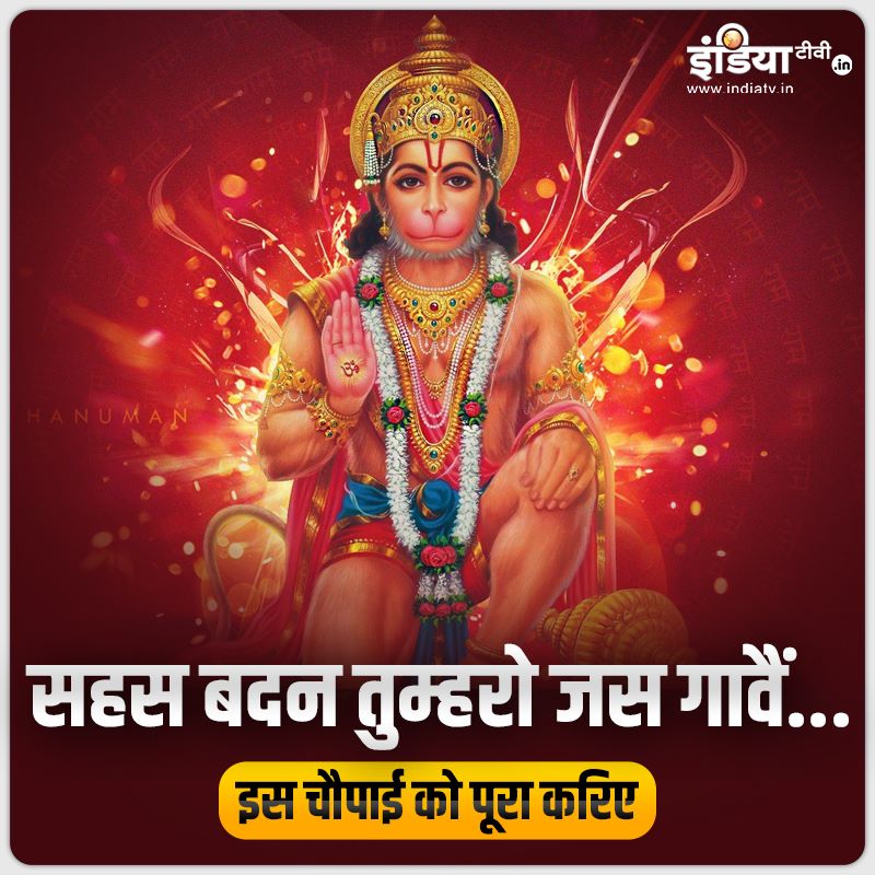 indiatvnews's tweet photo. इस चौपाई को पूरा करिए

#Chaupai #itvcard #hanumanji #bajrangbali https://t.co/t8izHjjwMq