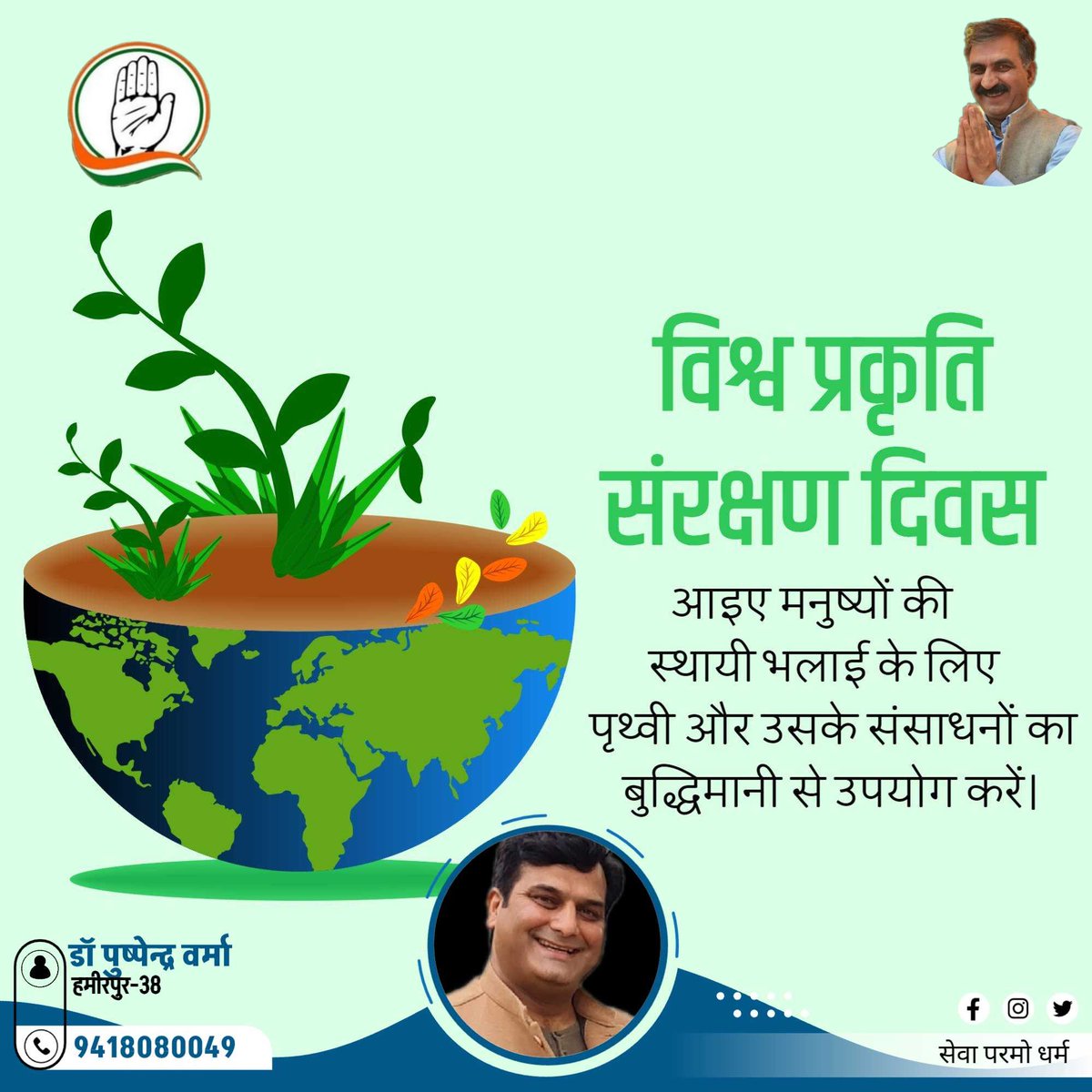 DrPushpenderVe4's tweet photo. आओ मिलकर प्रण ले इस विश्व प्रकृति संरक्षण दिवस पर कि हम प्राकृतिक संसाधनों का बुद्धिमता से प्रयोग करेंगे और प्रकृति से छेड़छाड़ नहीं करेंगे तभी हम प्राकृतिक आपदाओं से बच पाएंगे।🙏🌺
@RahulGandhi 
@priyankagandhi 
 @SukhuSukhvinder https://t.co/O87zAQc7ms