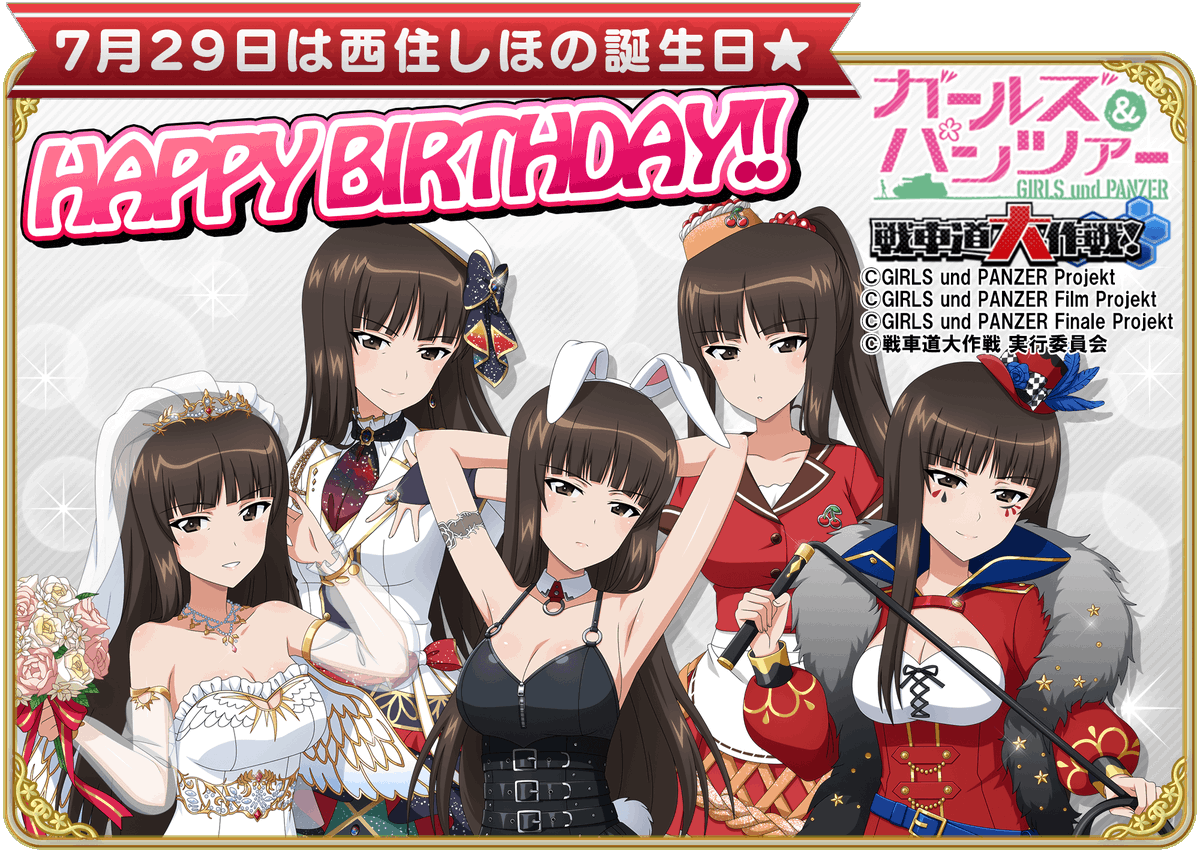 7月29日は西住しほの誕生日です♪ 誕生日を記念して当日ログインした