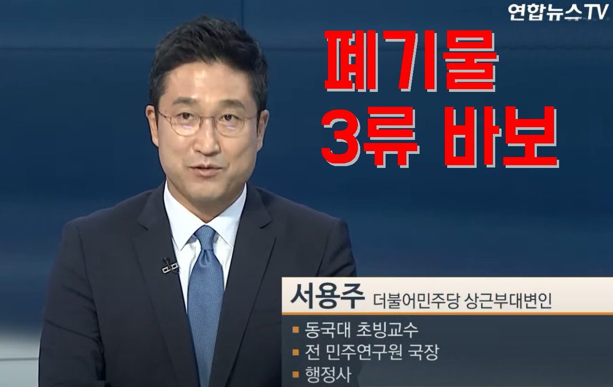 Politersocihum's tweet photo. 방송을 듣다가 정말 깜짝 놀랐고 화가 치밀어 올랐다

윤석열 정부가 선임한 인사에 대해서

폐기물, 3류 바보라고 인간에 대한 기본적인 존중도 없이 막말을 씨부려댔다

민주당 대변인되려면 막말, 쌍욕 훈련 하는것이 분명하다

민주당 똥통에서 똥찌꺼기들만 골라서 대변인 임명한다 https://t.co/q9IUkmQpqb