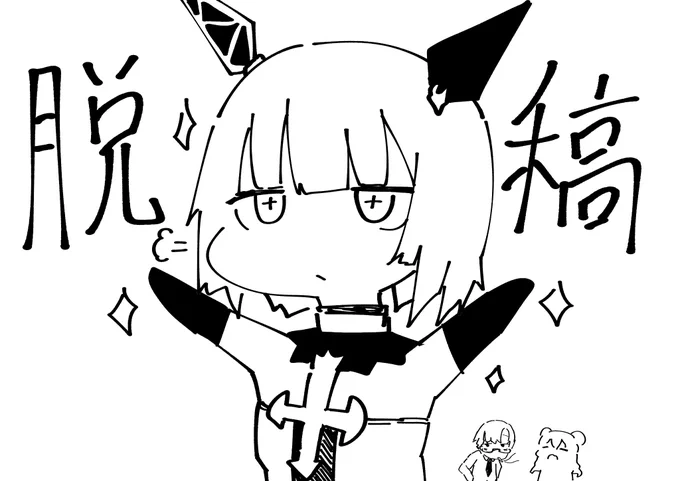 原稿確認完了の通知が来ましたので、これにて無事脱稿です!!!っしゃ!!!! 