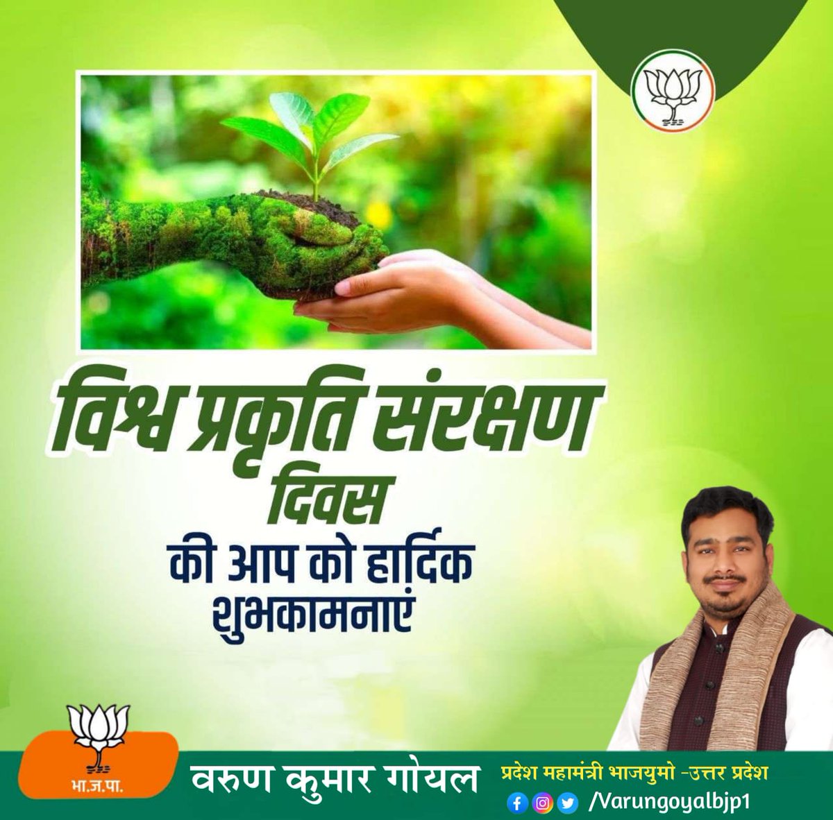 VarunGoyalbjp1's tweet photo. आओ प्रकृति एवं पर्यावरण संरक्षण का संकल्प धरण करें ।
#PreserveBiodiversity #saveenvironment #PreserveEnvironment https://t.co/Pw1onxBDlk