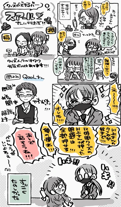 スアールさん(  #quizbar_suahl )でクイズしてきたよ!なんだけどイーニアさん( @enia__7349 )が強火オタクでうれしすぎてクイズにもバーにも全然触れられなかった漫画です

スタッフさんもお客さんも優しくてクイズ強くて楽しくて最高の空間でした!みんな行こう! 