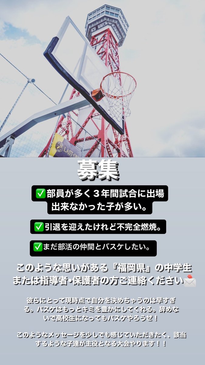 samryzm's tweet photo. 〈福岡県のバスケな皆さんご協力を🙇‍♂️〉

7月30日に、中体連バスケ福岡県大会が終えます。

バスケが好きな子達がもっと好きに！そしてどのような形であれバスケを続けてほしい！

だからこそ、マチのオトナが『ソノ場所を創る。』そして、オイラは賜ってきた多くの経験をもとに景色を提案したいです。 https://t.co/azz27tYpPg