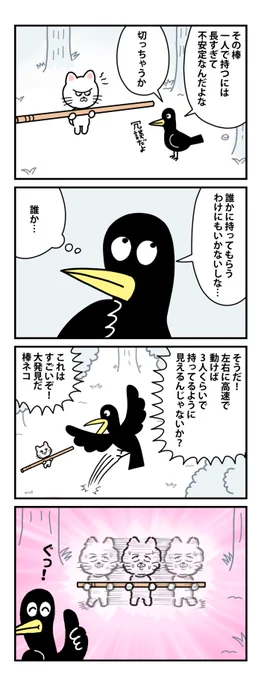 #棒ネコ
カラスのひらめき 