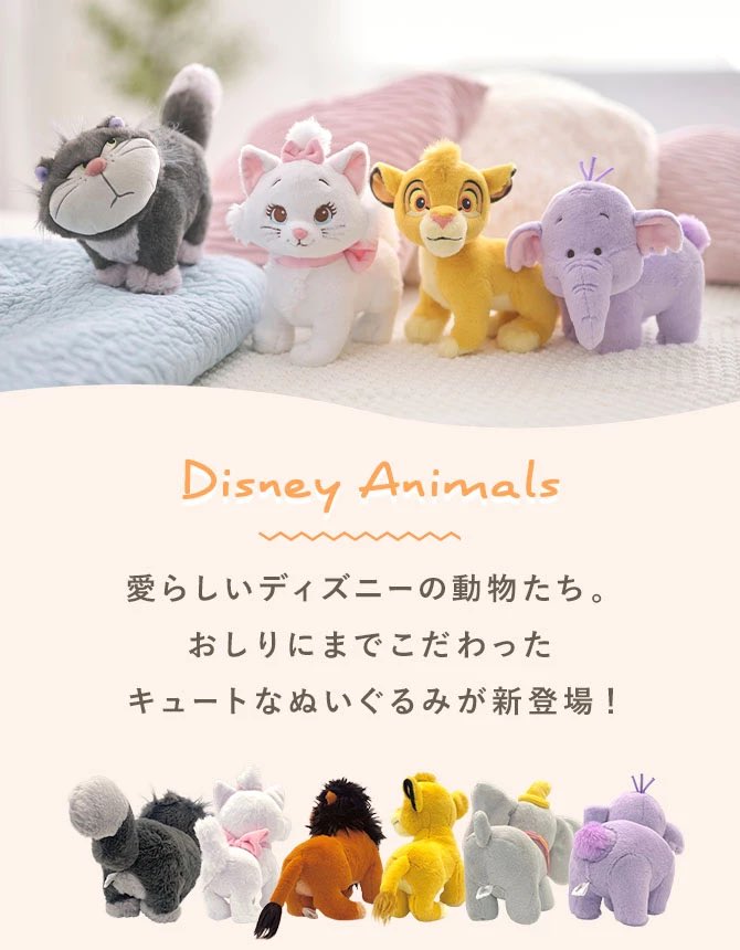 ディズニーストア】 8月1日より、愛らしいディズニーの動物たちが