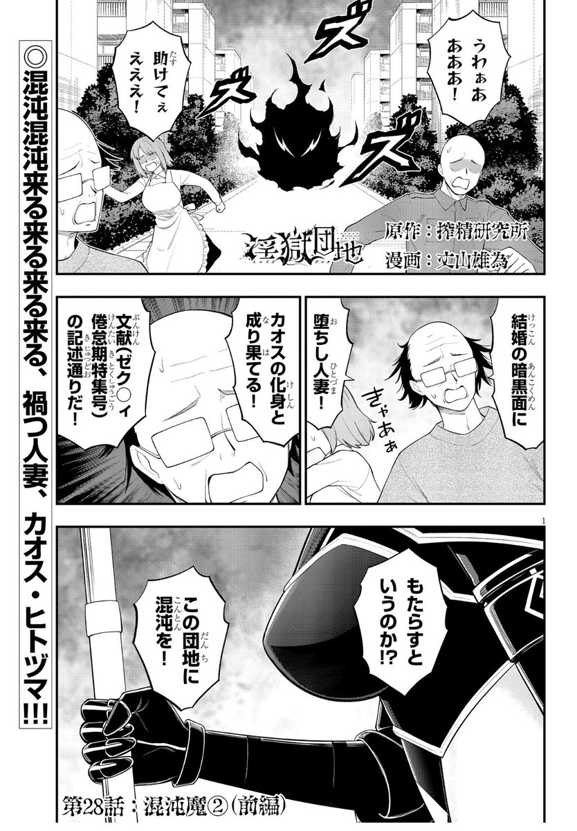 最新話公開!カオス・ヒトヅマの正体とはぁあ!!?#淫獄団地 