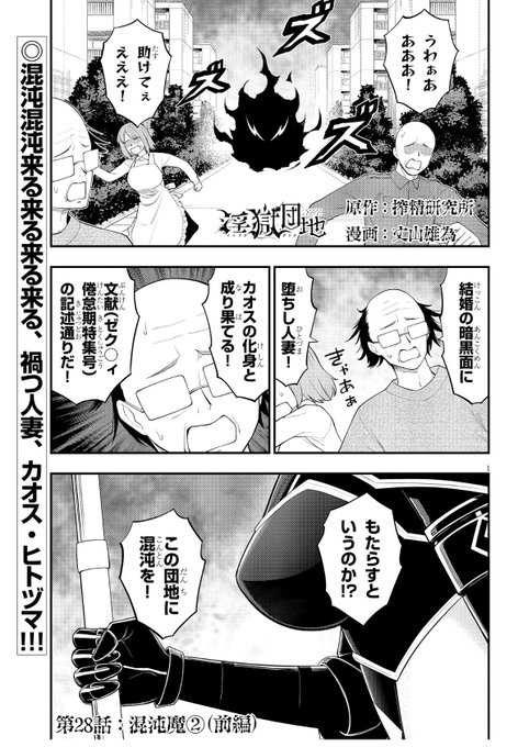 最新話公開!カオス・ヒトヅマの正体とはぁあ!!?#淫獄団地 