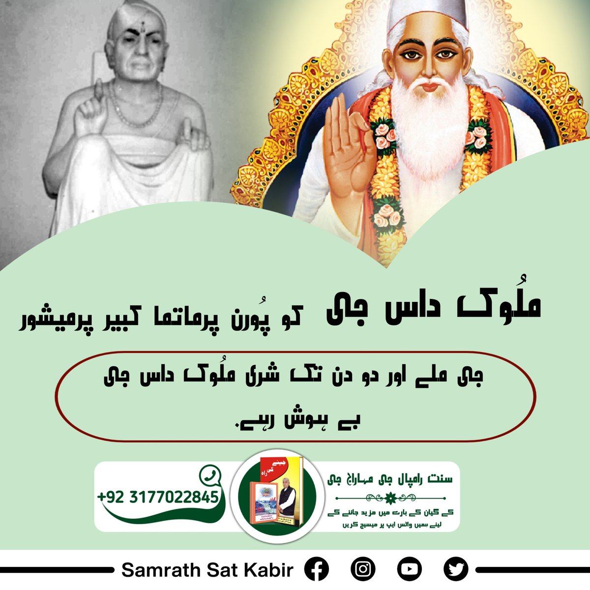 #کس_نے_دیکھا_ہے_بھگوان
شری ملُوک داس جی کو پُورن پرماتما کبیر پرمیشور جی ملے اور دو دن تک شری ملُوک داس جی بے ہوش رہے۔