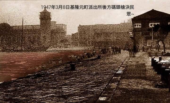 讓人看了再不舒服我都要貼
1947/3/8基隆大屠殺

基隆人忘了，別人可沒忘
你們繼續選像呂美玲那樣的議員出來
她就會找阿共來「照顧」基隆人
那下一個浮在田寮河上的就會是你！