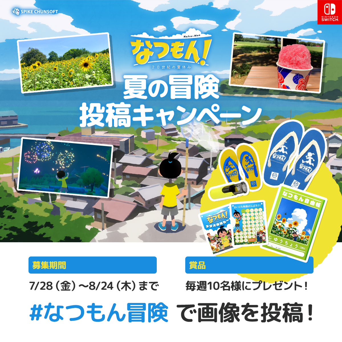 spikechunsoft's tweet photo. Nintendo Switch『なつもん！ 20世紀の夏休み』発売記念投稿キャンペーンを開催！

本作で体験した冒険の画像や、現実で経験した冒険の写真を「#なつもん冒険」を付けて投稿してください。

毎週、抽選で「なつもん！グッズセット」をプレゼント！

■応募方法
https://t.co/vKLOIwv2Ul

#なつもん https://t.co/gcOj884cL3