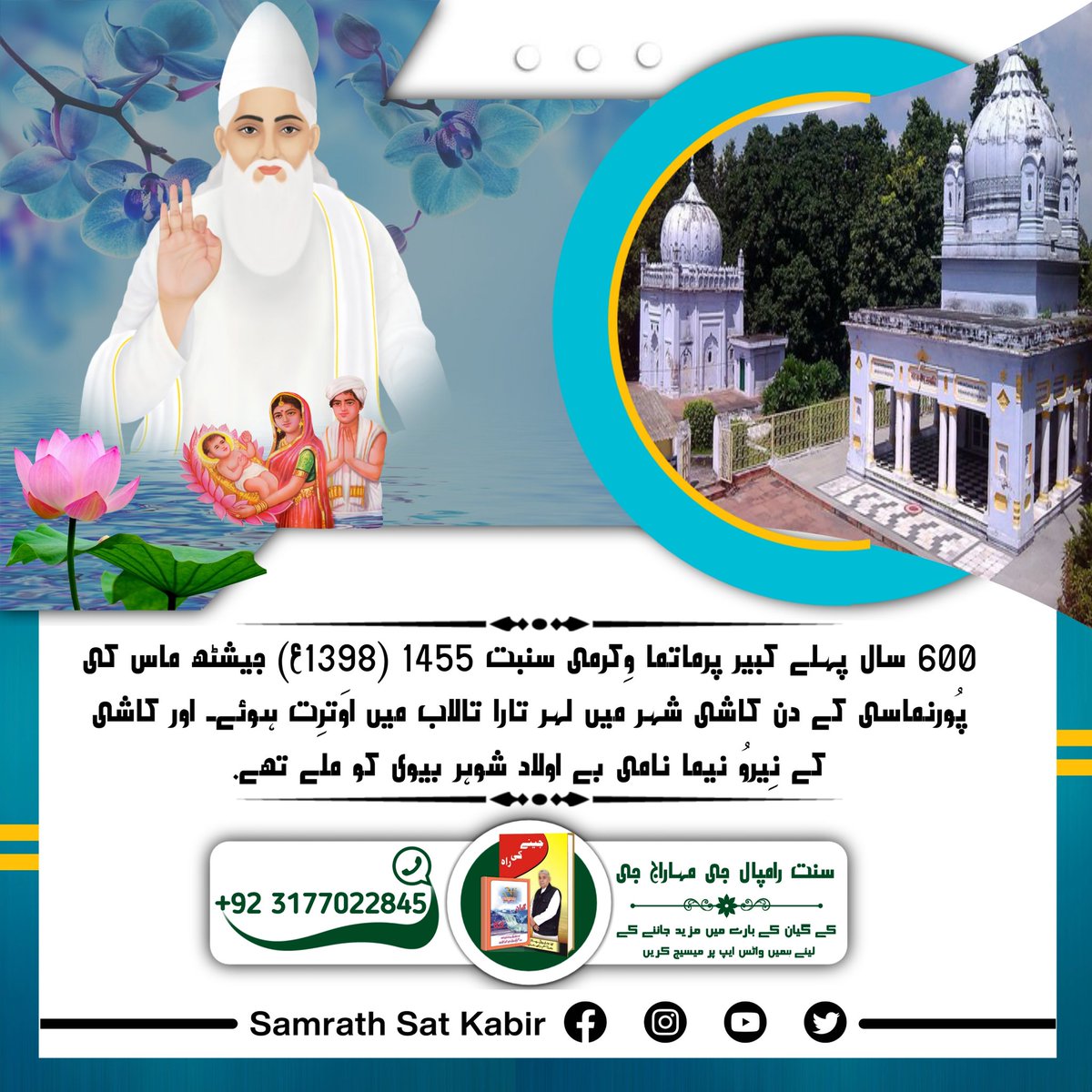 #کس_نے_دیکھا_ہے_بھگوان

600 سال پہلے کبیر پرماتما وِکرمی سنبت 1455 (1398ع) جیشٹھ ماس کی پُورنماسی کے دن کاشی شہر میں لہر تارا تالاب میں اوَترِت ہوئے۔ اور کاشی کے نِیروُ نیما نامی بے اولاد شوہر بیوی کو ملے تھے۔