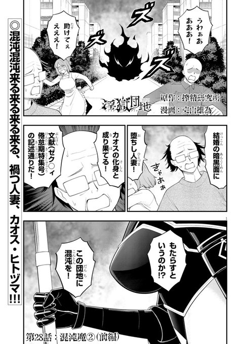 淫獄団地28話前編!カオス・ヒトヅマ降臨!どうぞ宜しくーー!! 