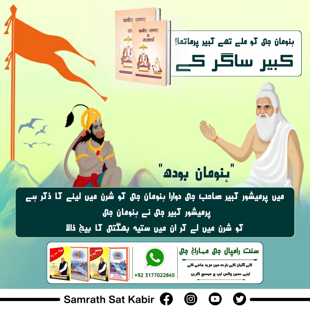 daxd_pream's tweet photo. #کس_نے_دیکھا_ہے_بھگوان
 ہنومان جی کو ملے تھے کبیر پرماتما!
کبیر ساگر کے "ہنومان بودھ" میں پرمیشور کبیر صاحب جی دوارا ہنومان جی کو شرن میں لینے کا ذکر ہے۔ پرمیشور کبیر جی نے ہنومان جی کو شرن میں لے کر ان میں ستیہ بھگتی کا بیج ڈالا۔ https://t.co/7abSfKD6SP
