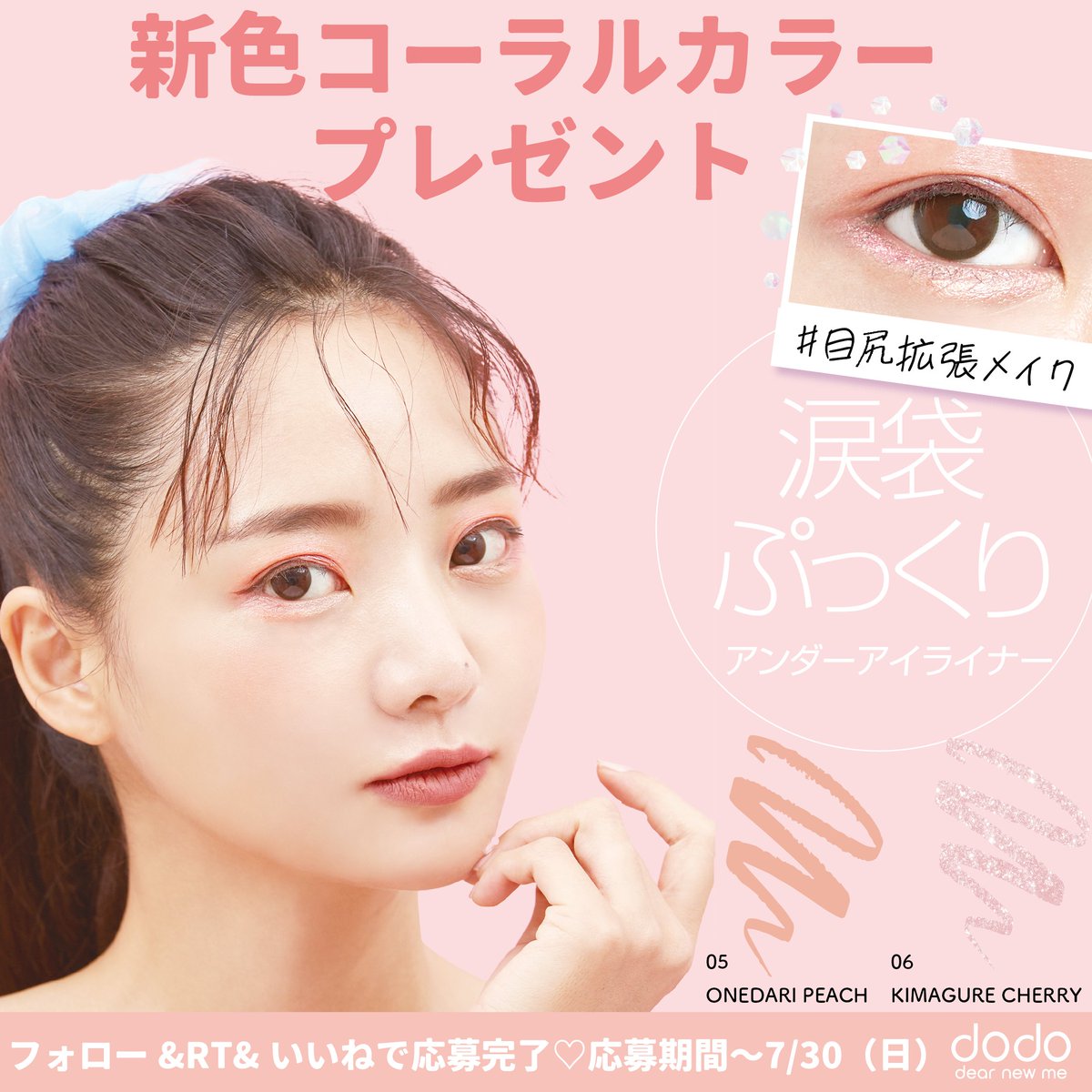 🍑✨新色発売✨🍒 涙袋ぷっくりライナー フォロー&RT&いいねで当たる