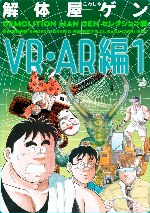 解体屋ゲンセレクション版「VR・AR編1」8月1日配信開始! 砂漠の中央にある石油プラント。
レバーを操作して制御バルブを閉めようとしたゲンの前に現れたのは・・・「ヴァーチャルと思い出と]「白いキャンバス」「あ・うんの呼吸」「光の秘密アイテム」「仮想現実を体感せよ」他  
#解体屋ゲン 