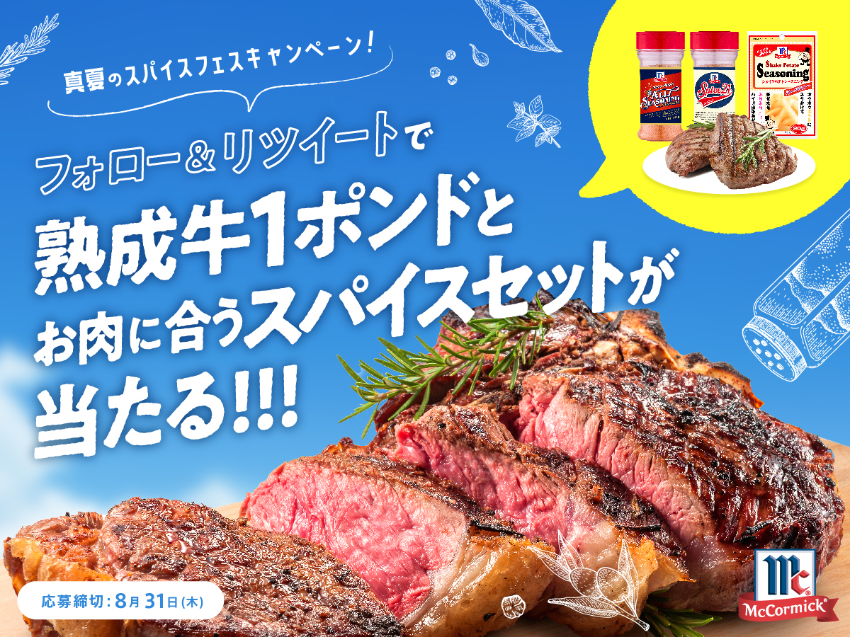 youki_shokuhin's tweet photo. 🎁熟成牛とお肉に合うスパイスを30名様にプレゼント 🎁
／
#マコーミック 真夏のスパイスフェスキャンペーン🔥
暑い夏を #スパイス で乗り切ろう！
＼

【応募条件】
@McCormick_JP をフォロー&amp;RT
❢気になるスパイスをコメントで当選確率UP⤴

締切：9/18 23：59

プレゼント詳細は次の投稿へ👇 https://t.co/uHpDzSJejd