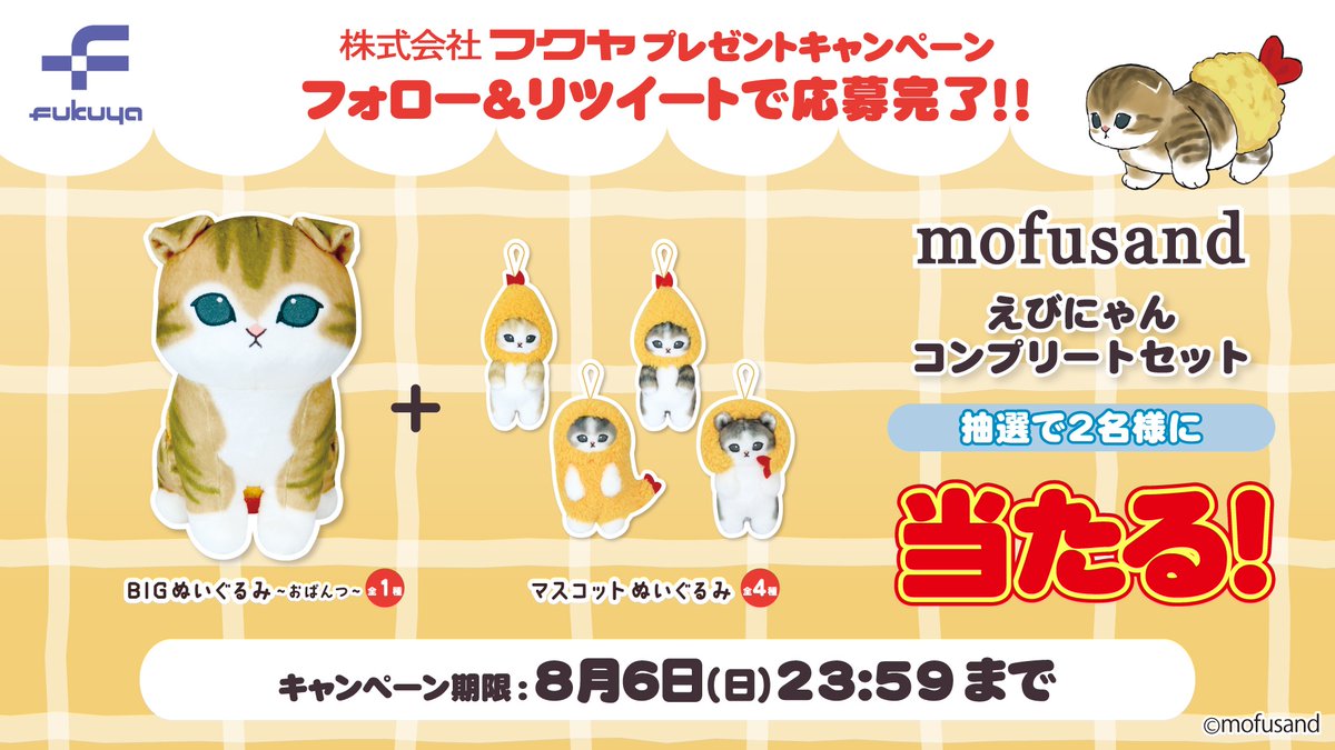 ／
『#mofusand』えびにゃんが当たる🍤🐈
＼

「BIGぬいぐるみ～おぱんつ～」全1種＆
「マスコットぬいぐるみ」全4種を
セットにして抽選で2名様にプレゼント✨

🎁応募方法🎁
🟨当アカウント(<a href="/fancy_fukuya/">【公式】フクヤ｜プライズ</a>)
　をフォロー
🟨この投稿をRT

締切は8/6(日)まで✨