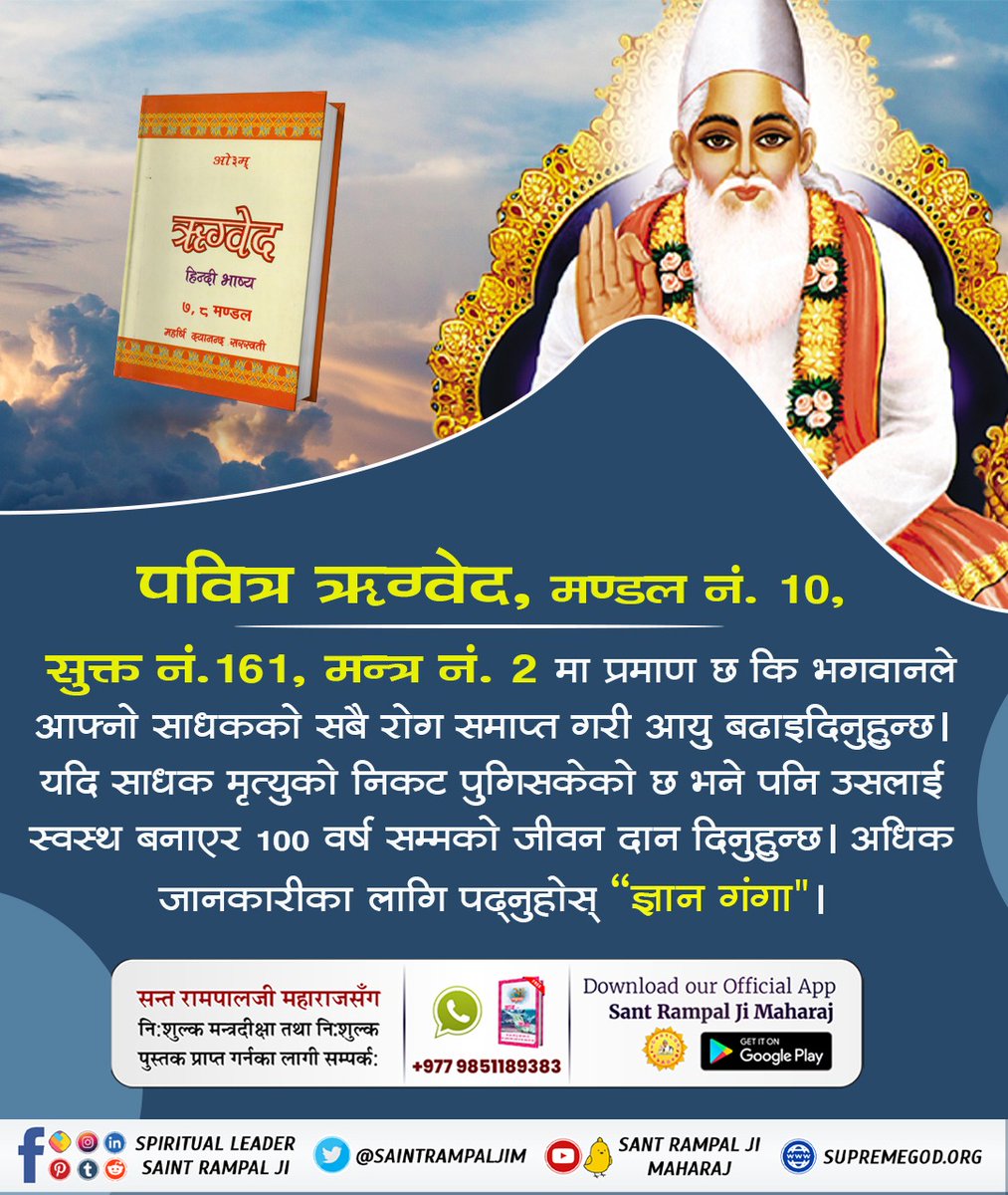 #सतभक्तिले_रोग_नाश
ॠगवेद मणडल 9, सूक्त 82, मंत्र 1 और ॠगवेद मणडल 9, सूक्त 95, मंत्र 1-5 के अनुसार
परमात्मा साकार मानव सदृश है वह राजा के समान दर्शनीय है और सतलोक में तेजोमय शरीर में विद्यमान है उसका नाम कविर्देव (कबीर) है