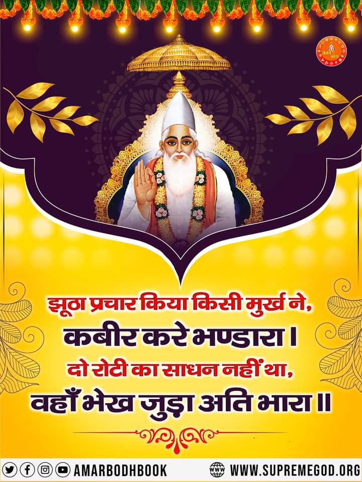 Simran93959358's tweet photo. jhootha prachaar kiya kisee murkh ne, 
kabeer kare bhandaara . 
do rotee ka saadhan nahin tha, 
vahaan bhekh juda ati bhaara .
#GodMorningFriday
#SantRampaljiQuotes
📲 Visit our YouTube Channel: Satlok Ashram https://t.co/8dVjdb21tF