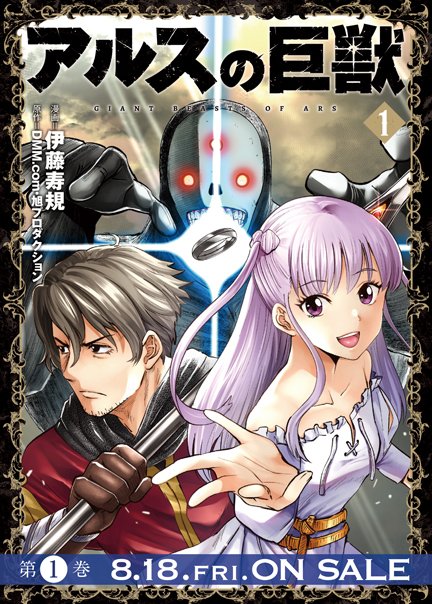 アルスの巨獣 DVD 全4巻 アニメ アルスの巨獣』公式 (@ars_giant) / X