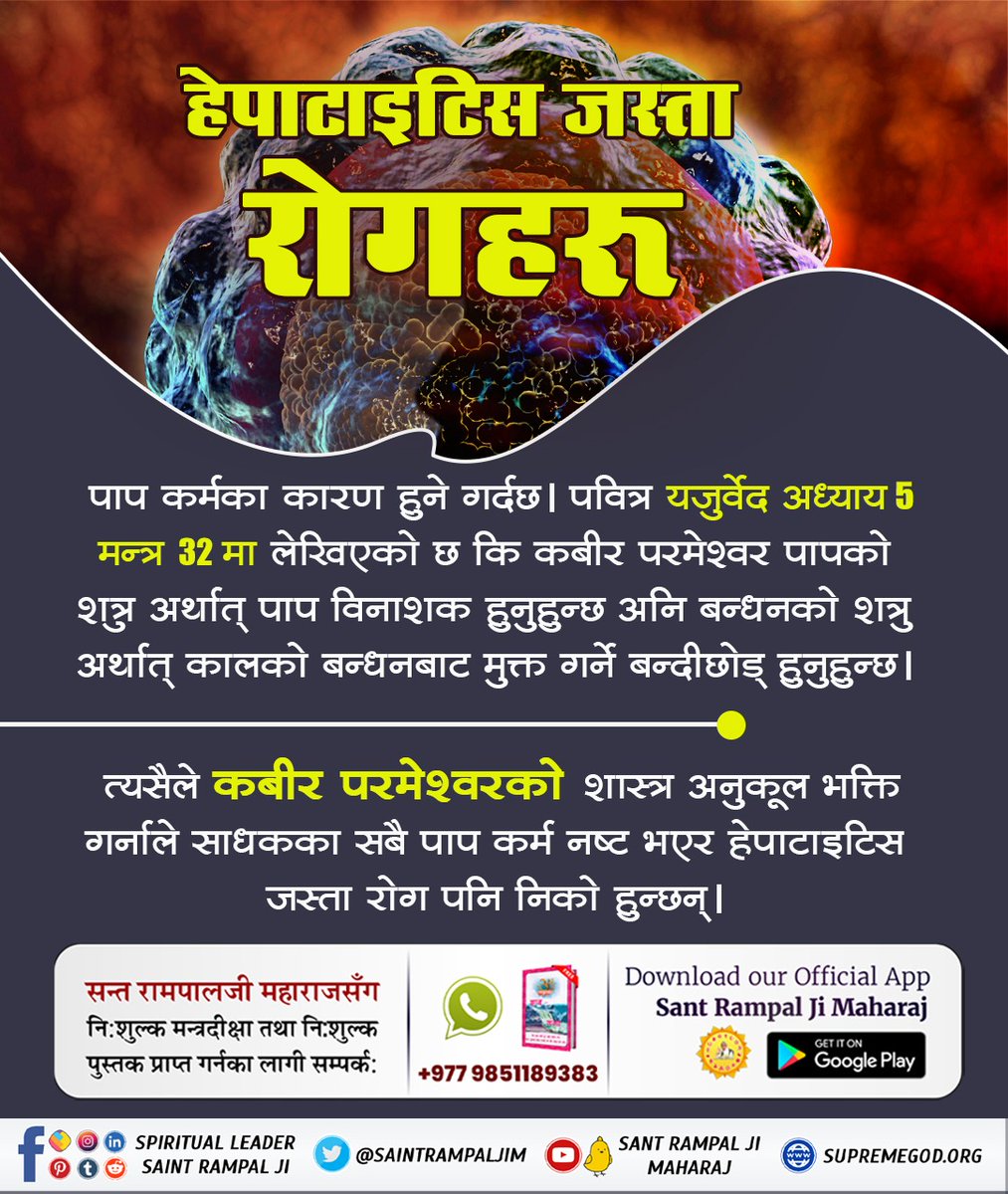 jack_tharu's tweet photo. God saves from diseases like hepatitis. Rigveda Mandal 10, Sukta 163, Mantras 1, 2 and 3 prove that God gives new life to his devotee by solving the problems in the external and internal organs, digestion, blood circulation etc. To Know more read Gyan Ganga.
#सतभक्तिले_रोग_नाश https://t.co/GoKL6LAsVN