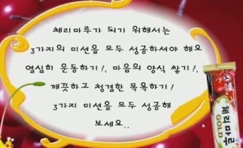 체리마루가 되기 위해서는