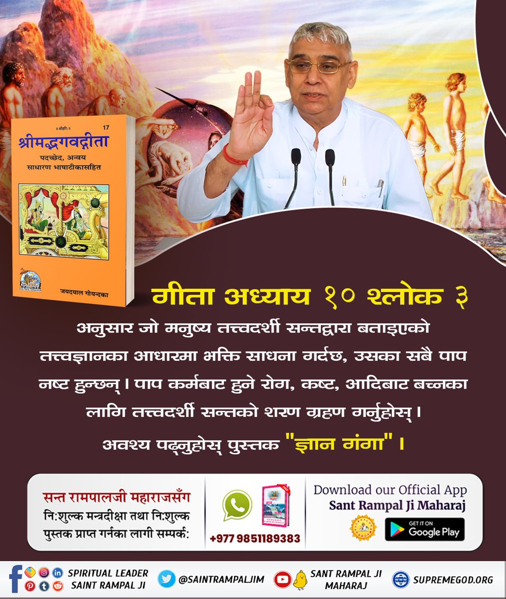 jack_tharu's tweet photo. गीता अध्याय १० श्लोक ३ अनुसार जो मनुष्य तत्त्वदर्शी सन्तद्वारा बताइएको तत्त्वज्ञानका आधारमा भक्ति साधना गर्दछ, उसका सबै पाप नष��ट हुन्छन्। पाप ��र्मबाट हुने रोग, कष्ट, आदिबाट बच्नका लागि तत्त्वदर्शी सन्तको शरण ग्रहण गर्नुहोस्। अवश्य पढ्नुहोस् "ज्ञान गंगा"।
#सतभक्तिले_रोग_नाश https://t.co/DFGyin2tAX