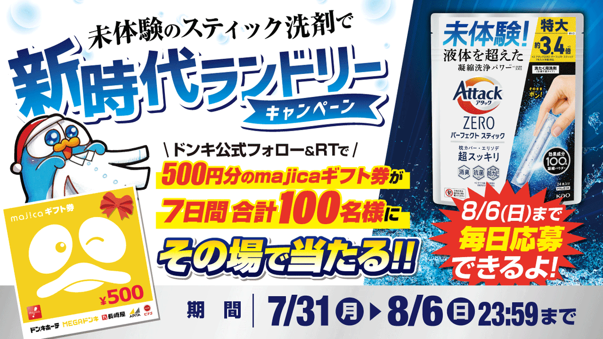 donki_donki's tweet photo. ／
期待越えの「驚くような白さ」を
アタックZEROパーフェクトスティックが実現!
＼

未体験のスティック洗剤で新時代ランドリーキャンペーン 👕
あと3️⃣日📢
フォロー＆RTで100名様に500円分のmajicaギフト券当たる🎁
 
▼応募方法
①@donki_donkiをフォロー
②この投稿をRT
※当選者のみDM送付 https://t.co/BknH4mwZxx