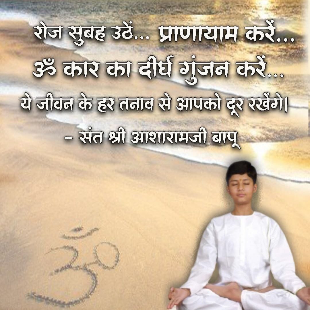 Sant Shri Asharamji Bapu through his Satsang &amp; Satsahitia has given many Rules To Adhere for a Tension Free
#HappyAndHealthyLiving
This is our Rich Cultural Heritage which we have nearly forgotten. Omkar Therapy, Mantra Therapy helps in Mental, Physical, &amp; Spiritual Health.