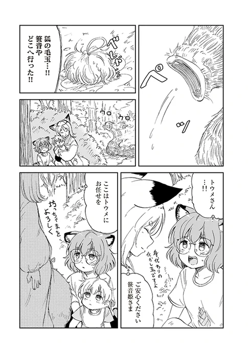 【狐のお嫁ちゃんと息子ちゃん】第二十九「トウメが狸のおひいさまを守りて奮い戦ひし縁」(3/5) 