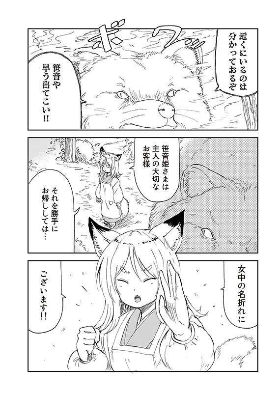 【狐のお嫁ちゃんと息子ちゃん】第二十九「トウメが狸のおひいさまを守りて奮い戦ひし縁」(3/5) 