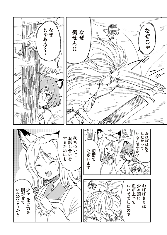 【狐のお嫁ちゃんと息子ちゃん】第二十九「トウメが狸のおひいさまを守りて奮い戦ひし縁」(4/5) 