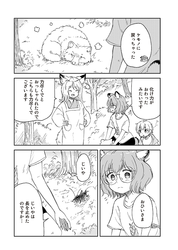 【狐のお嫁ちゃんと息子ちゃん】第二十九「トウメが狸のおひいさまを守りて奮い戦ひし縁」(4/5) 