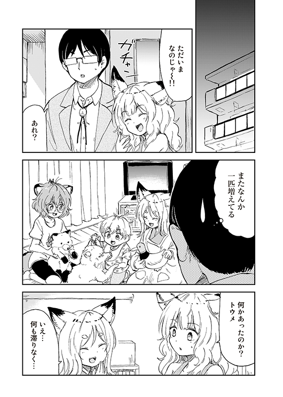 【狐のお嫁ちゃんと息子ちゃん】第二十九「トウメが狸のおひいさまを守りて奮い戦ひし縁」(5/5) 