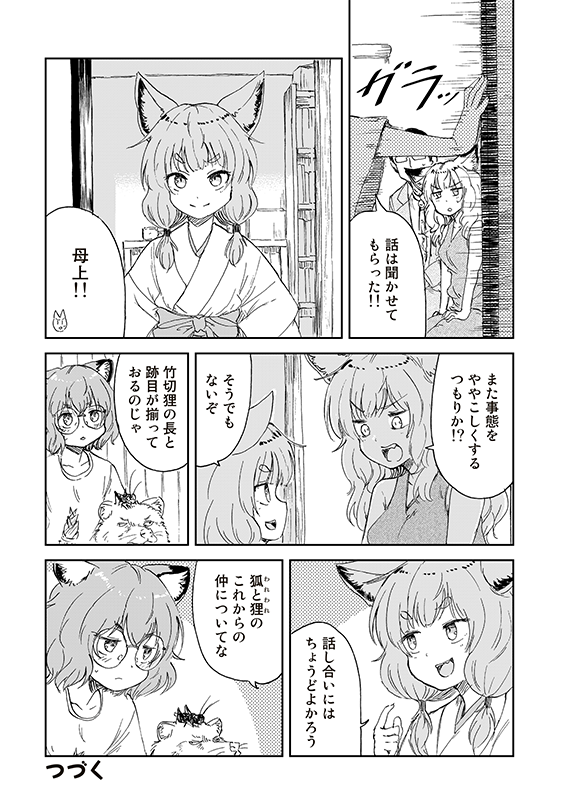 【狐のお嫁ちゃんと息子ちゃん】第二十九「トウメが狸のおひいさまを守りて奮い戦ひし縁」(5/5) 
