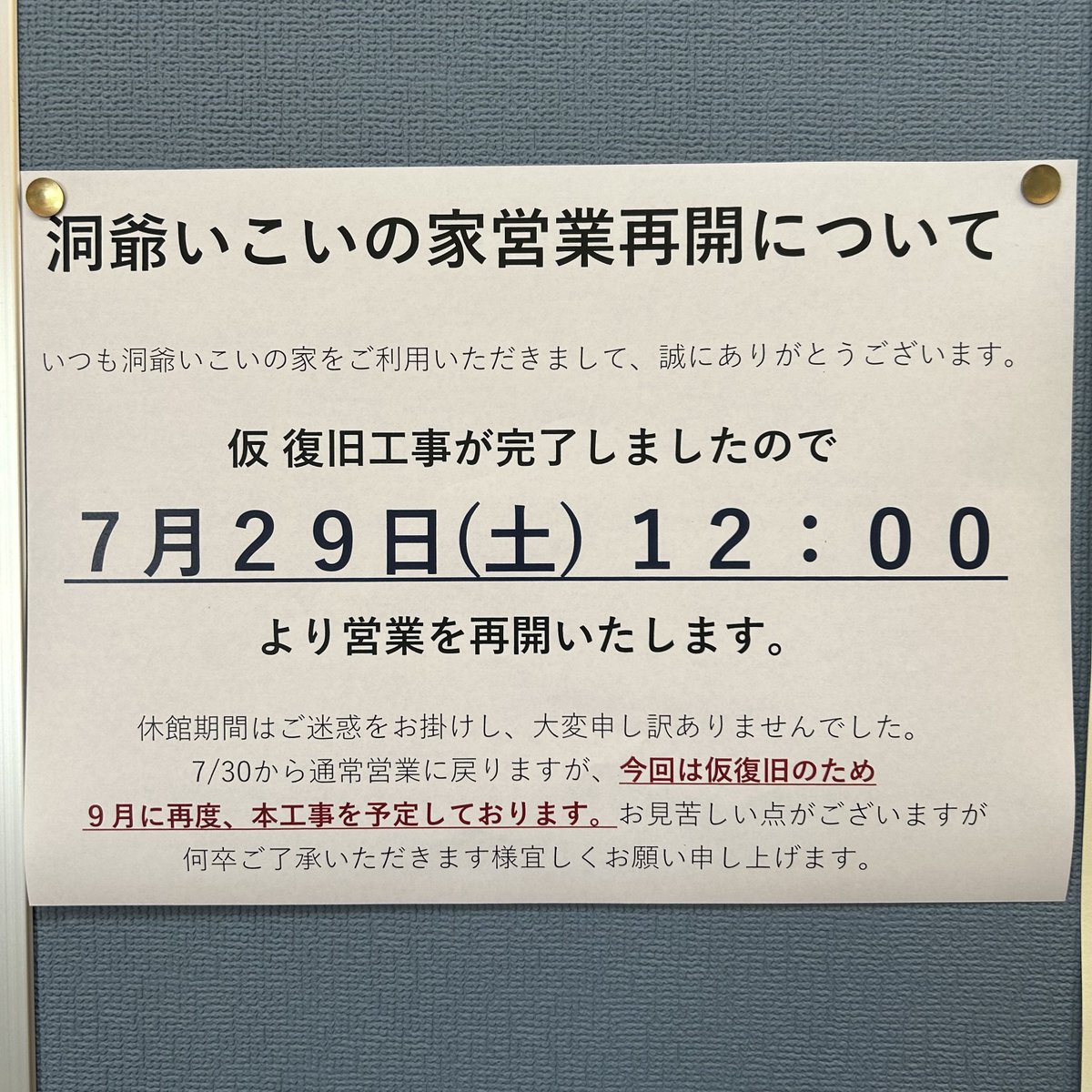 『洞爺いこいの家・営業再開のお知らせ』

仮復旧工事が完了し、7月29日（土）12:00より営業再開との事です。

嬉しいですね🥲