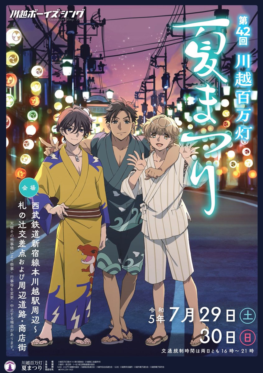 第42回川越百万灯夏まつり 開催記念ポスター掲載中 ＼ 7/29＆7/30に 