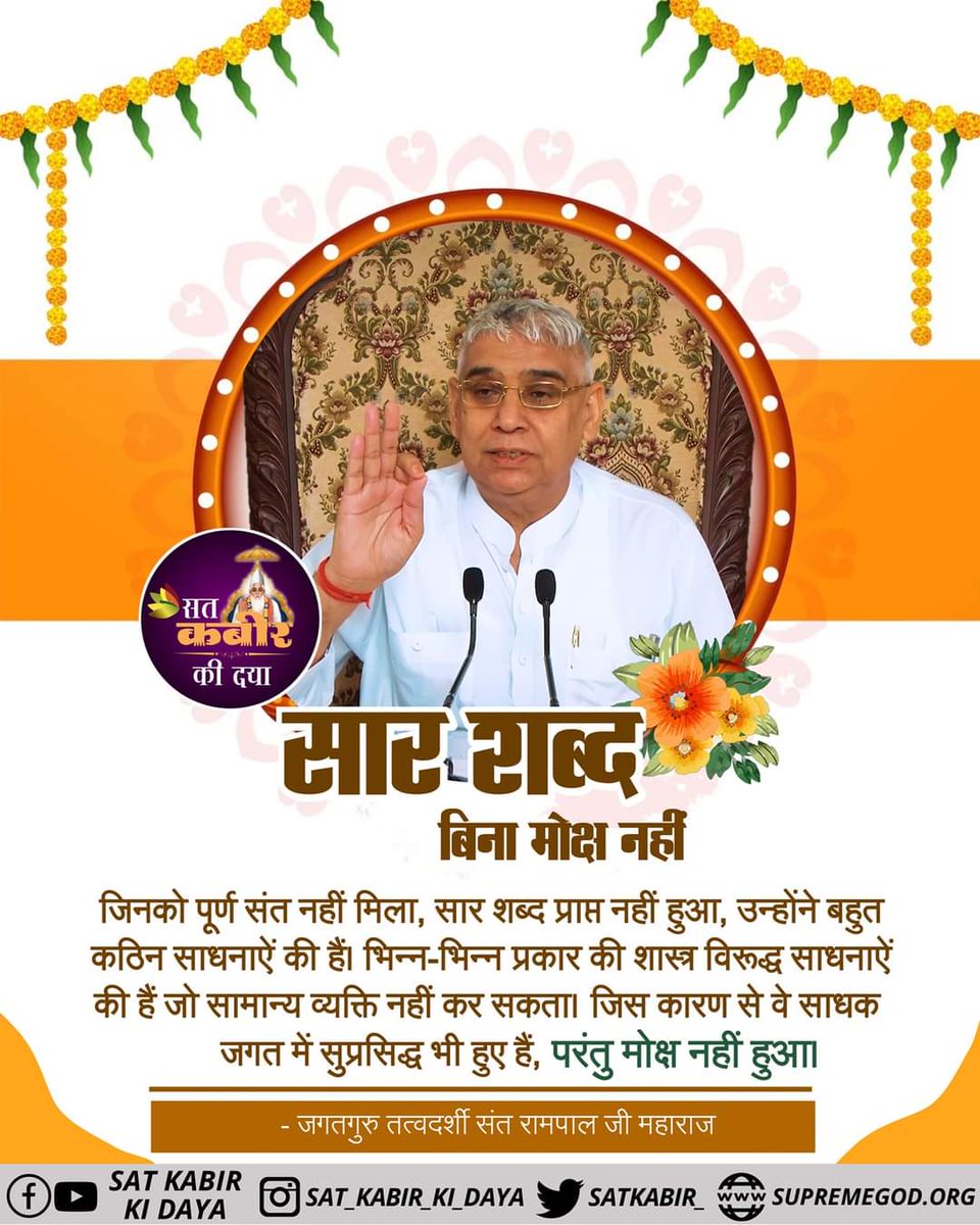 #GodMornigFriday
One's life is reformed by listening to Satsang.
Bandichhod SatGuru Rampal Ji Maharaj📲📲
#FridayMotivation