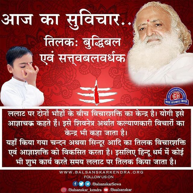 Rules To Adhere
Sant Shri Asharamji Bapu अपने सत्संग में बताते है कि हमें अपने जीवन मे संयम, सदाचार से रहना चाहिये। सुबह सूर्योदय से पहले उठकर जप-ध्यान, प्राणायाम आदि करना चाहिए। सूर्योदय से बाद में उठने से शक्ति का ह्रास होता है।
Cultural Heritage
#HappyAndHealthyLiving