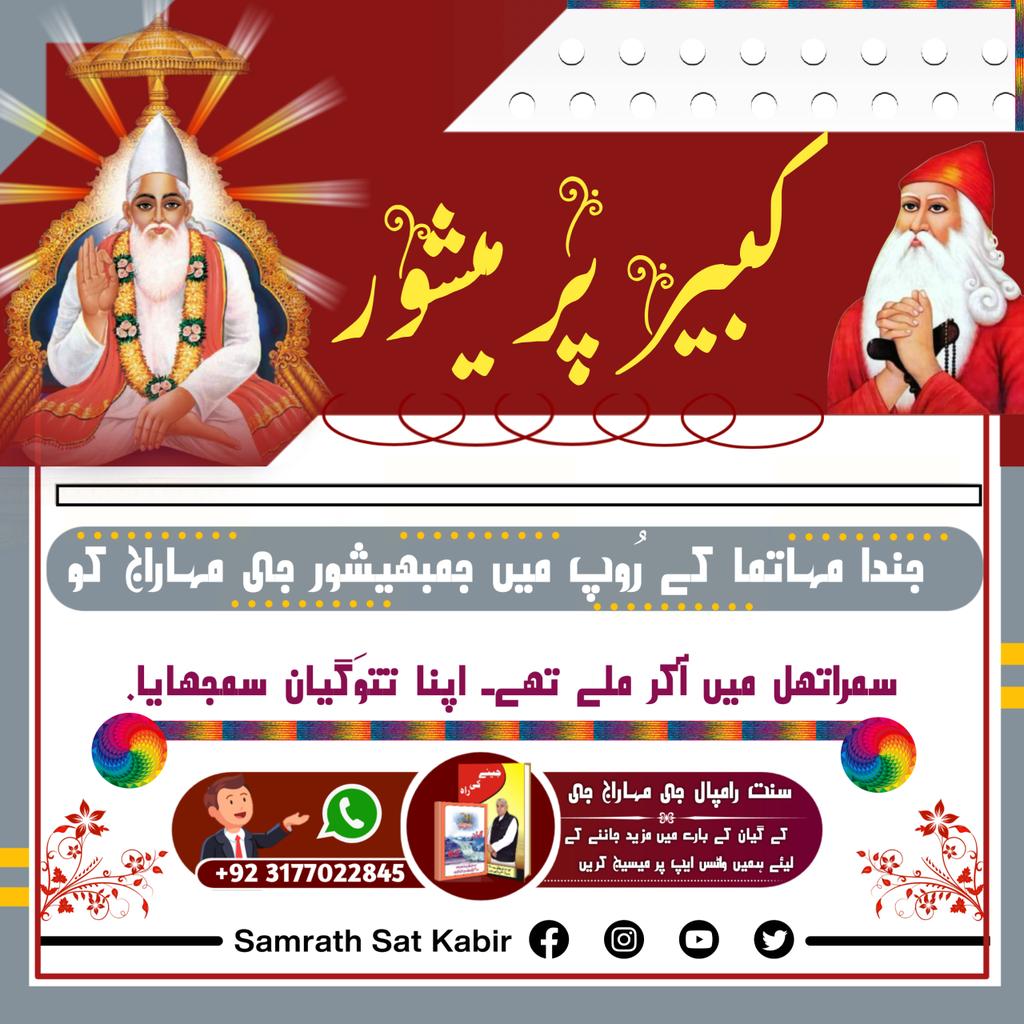 KheemchandDass6's tweet photo. کبیر پرمیشور جندا  مہاتما کے رُوپ میں جمبھیشور جی مہاراج کو سمراتھل میں آکر ملے تھے۔ اپنا تتوَگیان سمجھایا۔
#کس_نے_دیکھا_ہے_بھگوان https://t.co/Yax7tTKESN