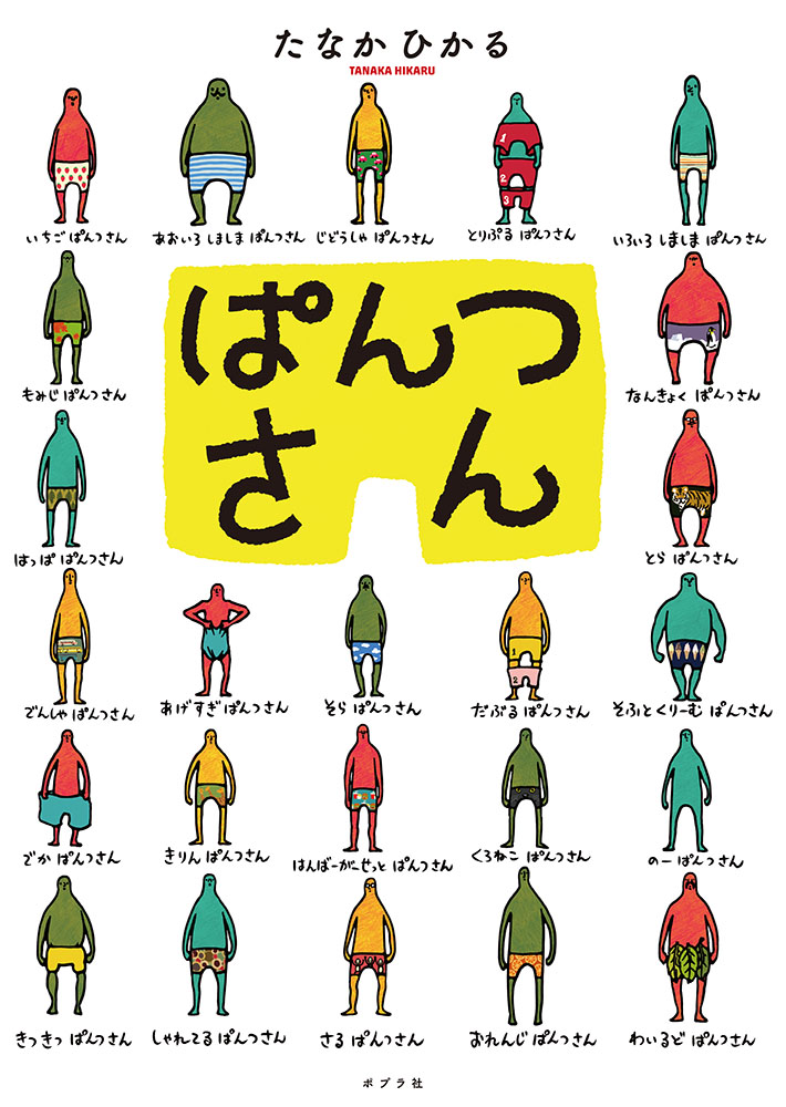 @avocadohikaru @grapecom 本日ご紹介いただいた
たなかひかるさんの絵本はこちら✨
『ねこいる!』👇
https://t.co/Lim8ttkHGl
『すしん』👇
https://t.co/HwZWOOHKFv
『ぱんつさん』👇
https://t.co/9fuKz99mPt