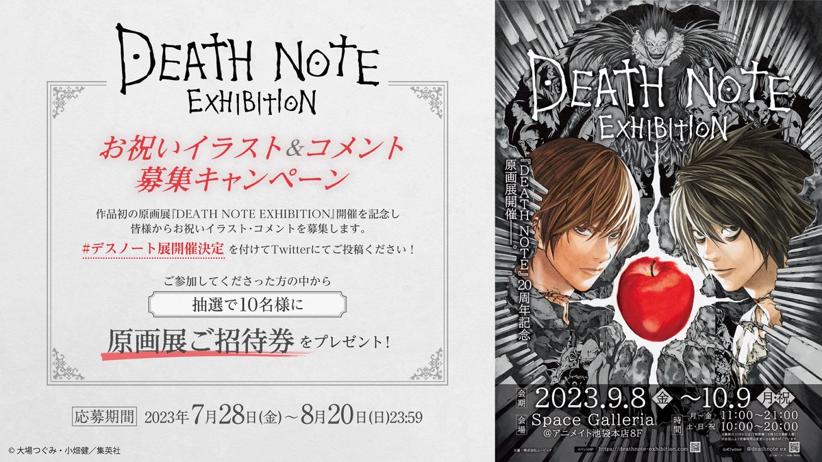 ◤お祝いイラスト＆コメント募集キャンペーン◢ #デスノート展 開催