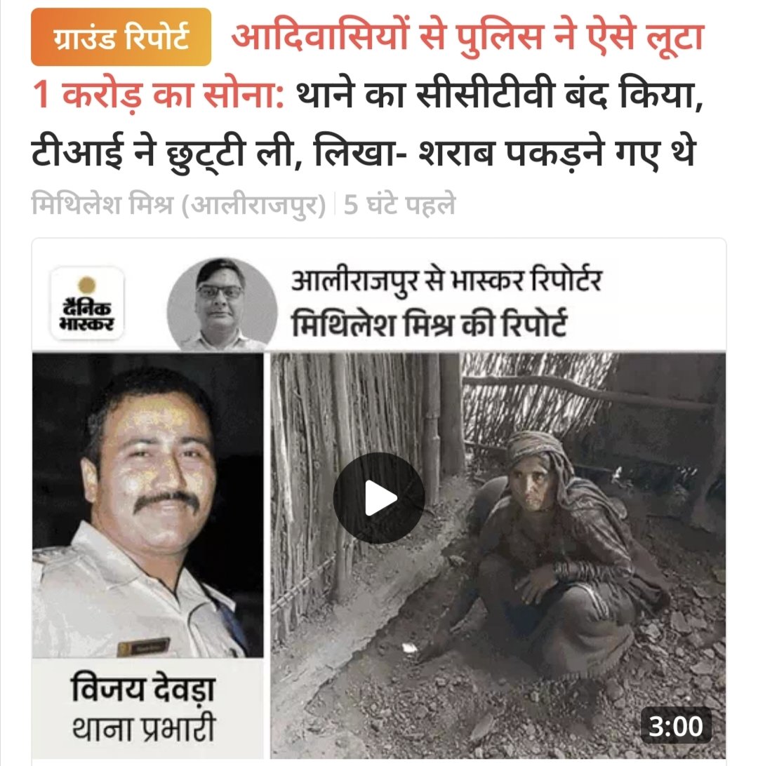मध्यप्रदेश के अलीराजपुर जिले में एक आदिवासी परिवार को खुदाई के दौरान 220 सोने के सिक्के मिले। परिवार ने उन्हें ज़मीन में छुपा दिया। पुलिस को पता चला तो पुलिस ने आदिवासी परिवार से 1 करोड़ कीमत के सोने के सिक्के लूट लिए और आदिवासी परिवार को अवैध शराब बेचने के जुर्म में जेल भेज
