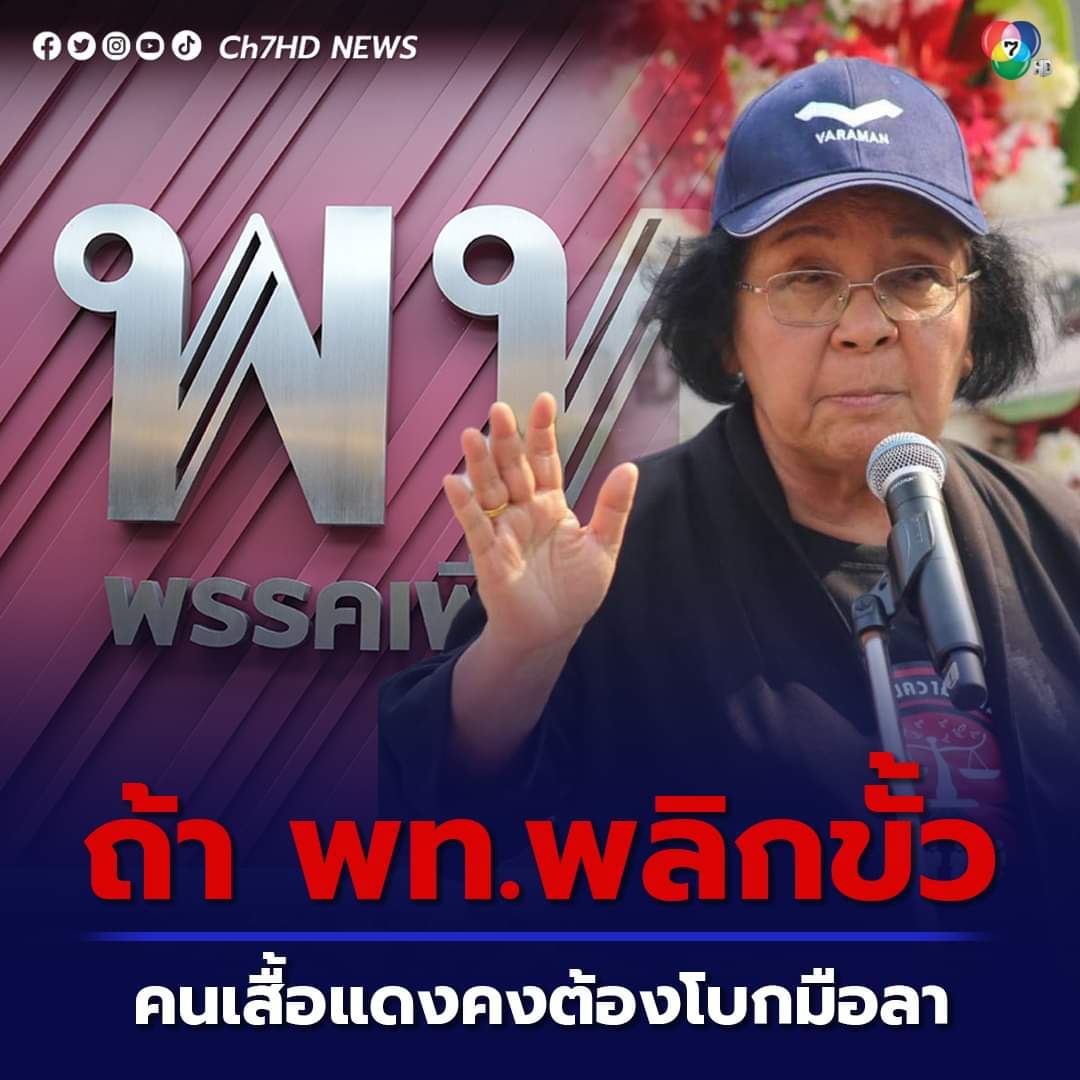เสื้อแดงอุดมการณ์เคลื่อนไหวแล้ว
#เห็นหัวกูบ้าง