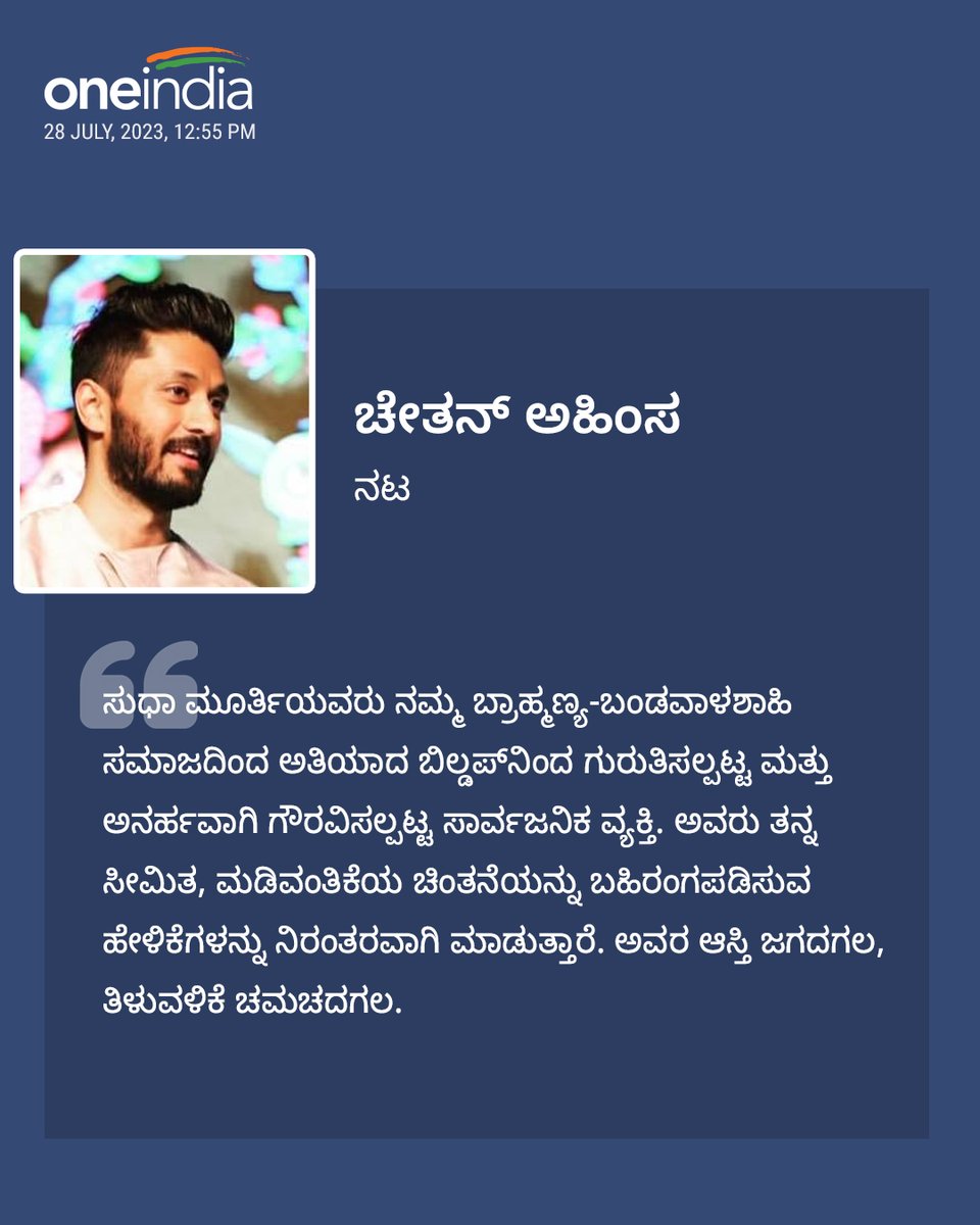 OneindiaKannada's tweet image. ಸುಧಾ ಮೂರ್ತಿಯವರ ಆಸ್ತಿ ಜಗದಗಲ, ತಿಳುವಳಿಕೆ ಚಮಚದಗಲ...
-ನಟ ಚೇತನ್ ಅಹಿಂಸ

#ChetanAhimsa #SudhaMurthy  #sandalwood #Infosys #SudhaMurthyJokes