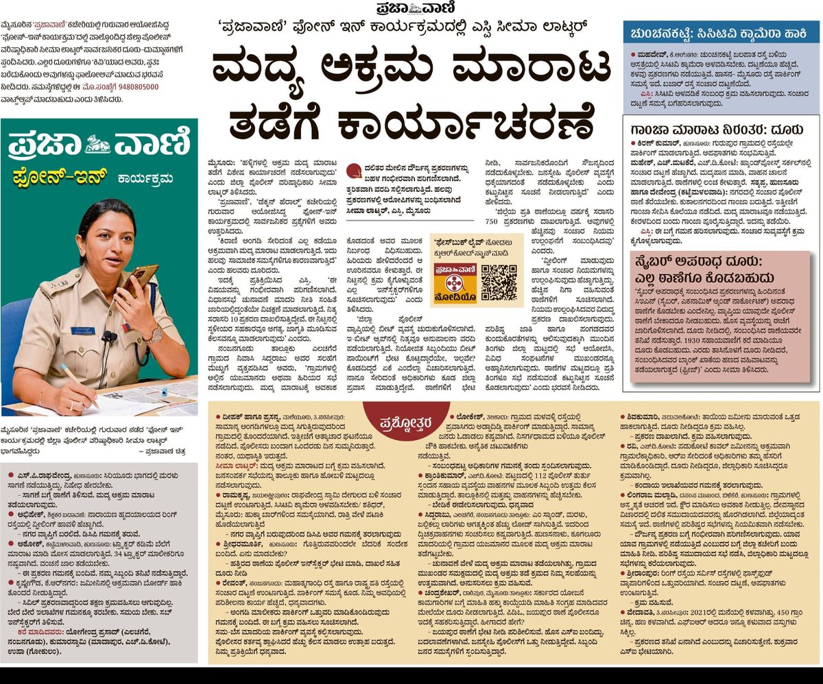 SPmysuru's tweet photo. ದಿನಾಂಕ : 27.07.2023 ರಂದು ನಡೆದ @DeccanHerald @prajavani ಫೋನ್ ಇನ್ ಕಾರ್ಯಕ್ರಮದಲ್ಲಿ #spmysuru ಶ್ರೀಮತಿ. ಸೀಮಾ ಲಾಟ್ಕರ್ ಐಪಿಎಸ್ ಮಾತನಾಡಿದರು. ಜಿಲ್ಲೆಯ ವಿವಿಧೆಡೆಗಳಿಂದ ಕರೆ ಮಾಡಿದ್ದ ಸಾರ್ವಜನಿಕರ ಕುಂದುಕೊರತೆಗಳನ್ನ ಆಲಿಸಿ, ಸೂಕ್ತ ಕ್ರಮದ ಭರವಸೆ ನೀಡಿದರು. @KarnatakaCops @Rangepol_SR @Rangepol_SR https://t.co/obcXIsQGGV