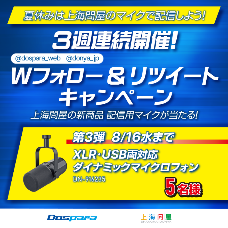 dospara_web's tweet photo. ／
３週連続開催！
ドスパラ・上海問屋 Wフォロー＆RTキャンペーン 第３弾🎉
＼

夏休みは上海問屋のマイクで配信しよう🎈

抽選で５名様に
『XLR･USB両対応ダイナミックマイクロフォン』が当たる

ご応募は
@dospara_web と @donya_jp をフォロー＆RT! 8/16迄📅

賞品詳細▼
https://t.co/DoDDkOlOhz