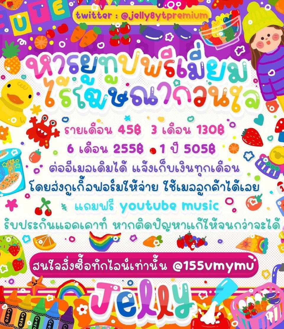 หารยูทูปพรีเมี่ยม tweet media